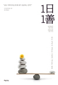 1일 1선 - 하는 일마다 잘되는 사람의 새로운 습관